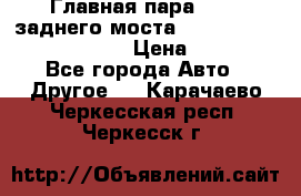 Главная пара 46:11 заднего моста  Fiat-Iveco 85.12 7169250 › Цена ­ 46 400 - Все города Авто » Другое   . Карачаево-Черкесская респ.,Черкесск г.